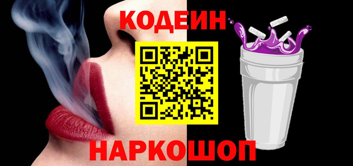 Кодеин Purple Drank  Вход с VPN  Изобильный 